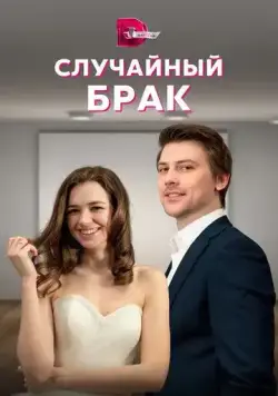 Постер: Случайный брак (2022)