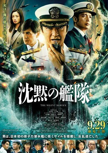 Постер: Бесшумный флот / Chinmoku no Kantai (2023)