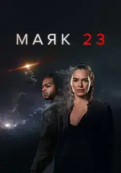 Постер: Маяк 23 / Beacon 23 (2023)
