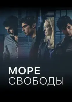 Постер: Море Свободы / Mare fuori (2020)