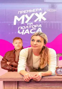 Постер: Муж на полтора часа (2024)