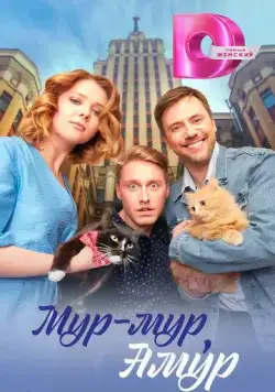 Постер: Мур-мур, Амур (2023)