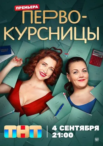Постер: Первокурсницы (2023)