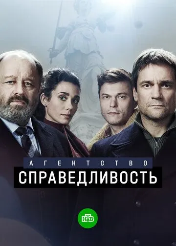 Постер: Агентство «Справедливость» (2021)