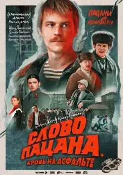 Постер: Слово пацана. Кровь на асфальте (2023)