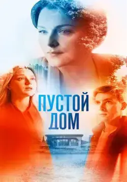 Постер: Пустой дом (2022)