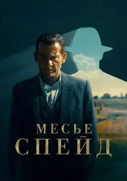Постер: Месье Спейд / Monsieur Spade (2024)
