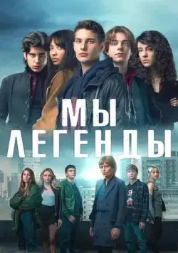 Постер: Мы – легенды / Noi siamo leggenda (2023)