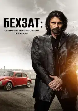 Постер: Бехзат: Серийные преступления в Анкаре / Behzat Ç.: Bir Ankara Polisiyesi (2010)
