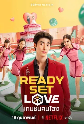 Постер: На старт, внимание, любовь / Ready, Set, Love (2024)