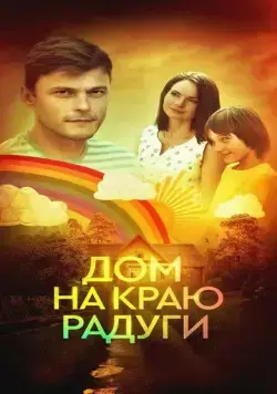 Постер: Дом на краю радуги (2023)