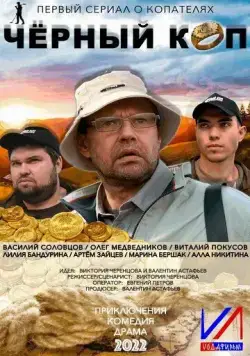 Постер: Черный коп (2022)