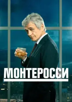Постер: Монтеросси / Monterossi - La serie (2022)