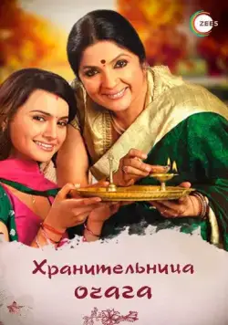 Постер: Хранительница очага / Dil Se Diya Vachan (2010)