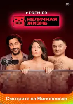 Постер: Неличная жизнь / Nelichnaya zhizn (2022)