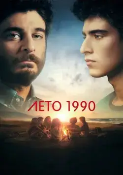 Постер: Лето 1990 / Un'estate fa (2023)
