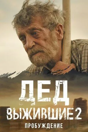 Постер: Выжившие. Дед (2024)