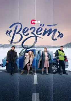 Постер: «Везёт» (2021)