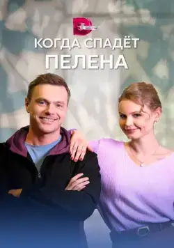 Постер: Когда спадет пелена (2022)