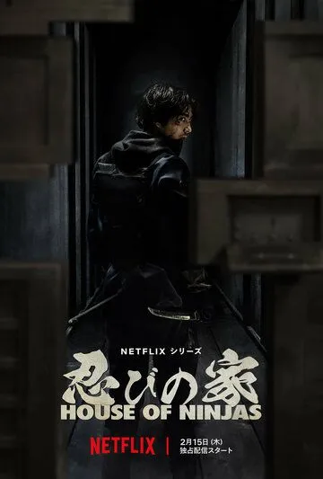 Постер: Дом ниндзя / Shinobi no Ie: House of Ninjas (2024)