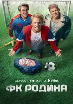 Постер: ФК Родина (2023)