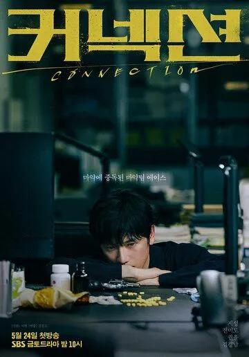 Постер: Связь / Keoneksyeon (2024)