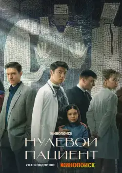 Постер: Нулевой пациент (2022)