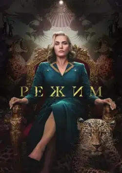 Постер: Режим / The Regime (2024)