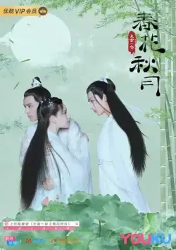 Постер: Любовь лучше бессмертия / Tian lei yi bu zhi chun hua qiu yue (2019)