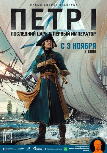 Постер: Петр I: Последний царь и первый император (2022)