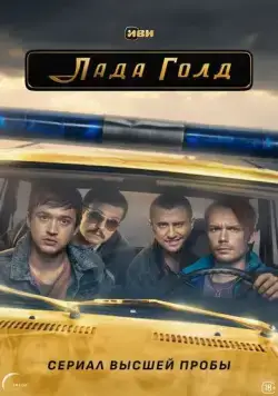 Постер: Лада Голд (2023)