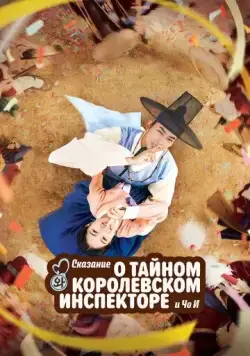 Постер: Сказание о тайном королевском инспекторе и Чо-и / Secret Royal Inspector and Joy (2021)