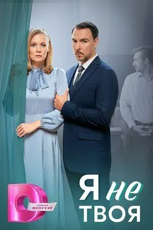 Постер: Я не твоя (2024)