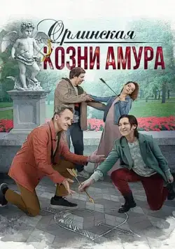 Постер: Орлинская. Козни амура (2024)