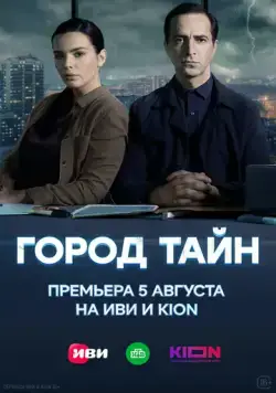 Постер: Город тайн (2024)