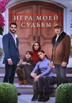 Постер: Игра моей судьбы / Kaderimin Oyunu (2021)