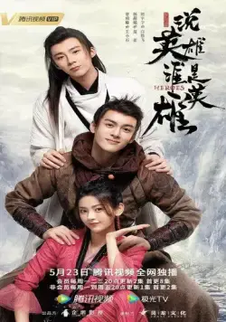 Постер: Герои / Shuo ying xiong shei shi ying xiong (2022)