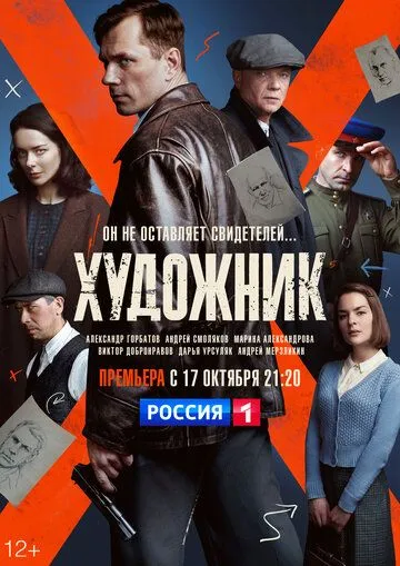 Постер: Художник (2021)