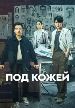 Постер: Под кожей / Lie zui tu jian (2022)