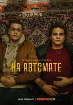 Постер: На автомате (2024)