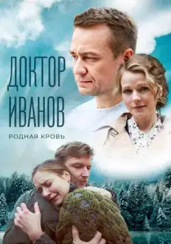 Постер: Доктор Иванов 5. Родная кровь (2023)