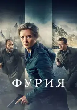 Постер: Фурия (2021)