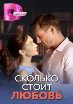 Постер: Сколько стоит любовь (2024)