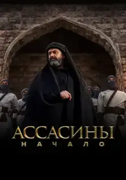 Постер: Ассасины / Hashashin (2024)
