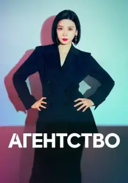Постер: Рекламное агентство / Agency (2023)