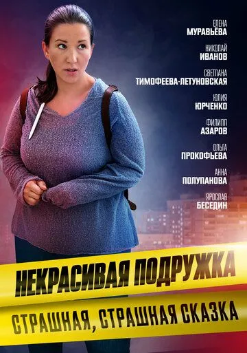 Постер: Некрасивая подружка. Страшная, страшная сказка (2022)
