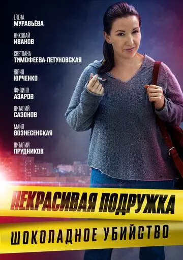 Постер: Некрасивая подружка. Шоколадное убийство (2021)
