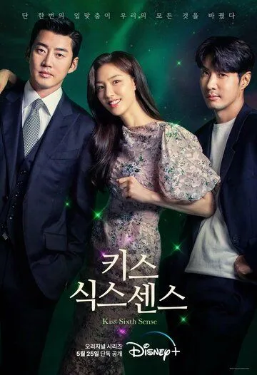 Постер: Поцелуй шестого чувства / Sixth Sense Kiss (2022)