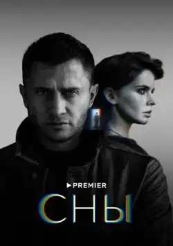 Постер: Сны (2022)