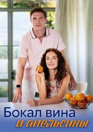 Постер: Бокал вина и апельсины (2024)